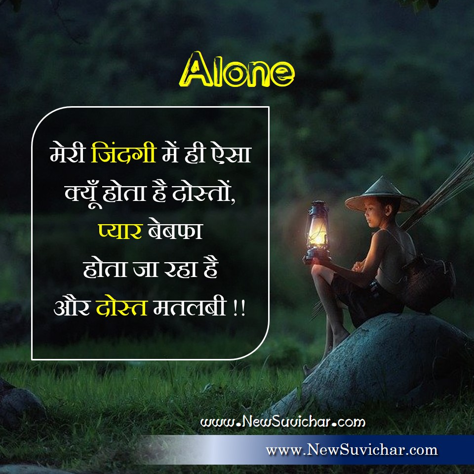 Alone status in hindi - मेरी जिंदगी में... अकेलापन स्टेटस ...