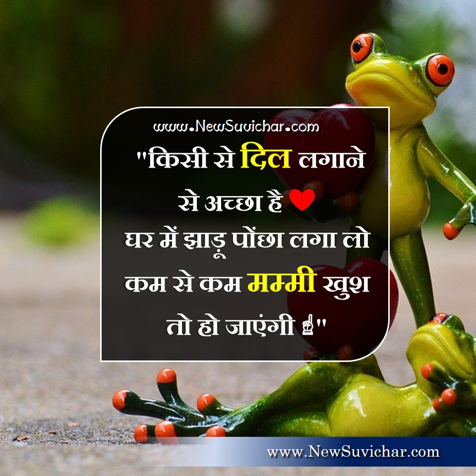 funny quotes in hindi - किसी से दिल लगाने... फनी कोट्स हिंदी में - नए